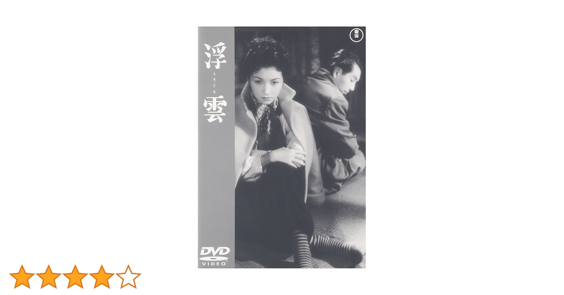 浮雲　DVD　高峰秀子 森雅之 中北千枝子 岡田茉莉子 Amazon.co.jp: 浮雲 [DVD] : 高峰秀子, 林芙美子, 成瀬巳喜男